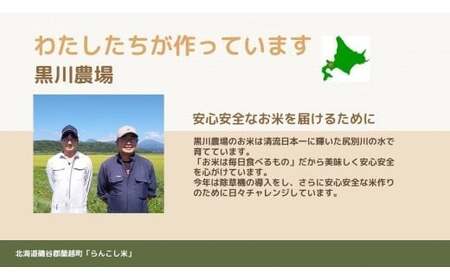＜令和7年産＞ らんこし米 (ななつぼし) 5kg (黒川農場)