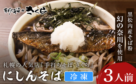 ニシン そば 3人前 (冷凍)