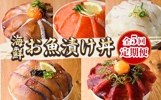 ＜定期便・全5回(連続)＞海鮮 お魚漬け丼 ぶり 真鯛 カンパチ マグロ サーモン 定期便 食べ比べ セット 簡単 便利 小分け 個包装 まだい 鰤 鮪 お取り寄せ 海鮮丼 時短 【UZ-14】【請関水産】
