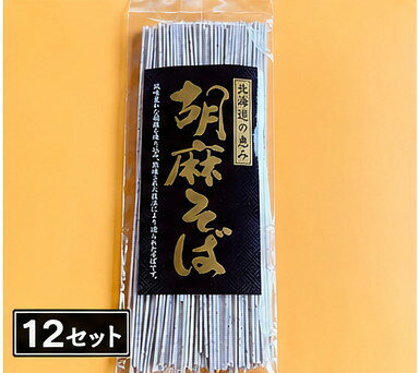 【ふるさと納税】胡麻そば 1食 (12セット)