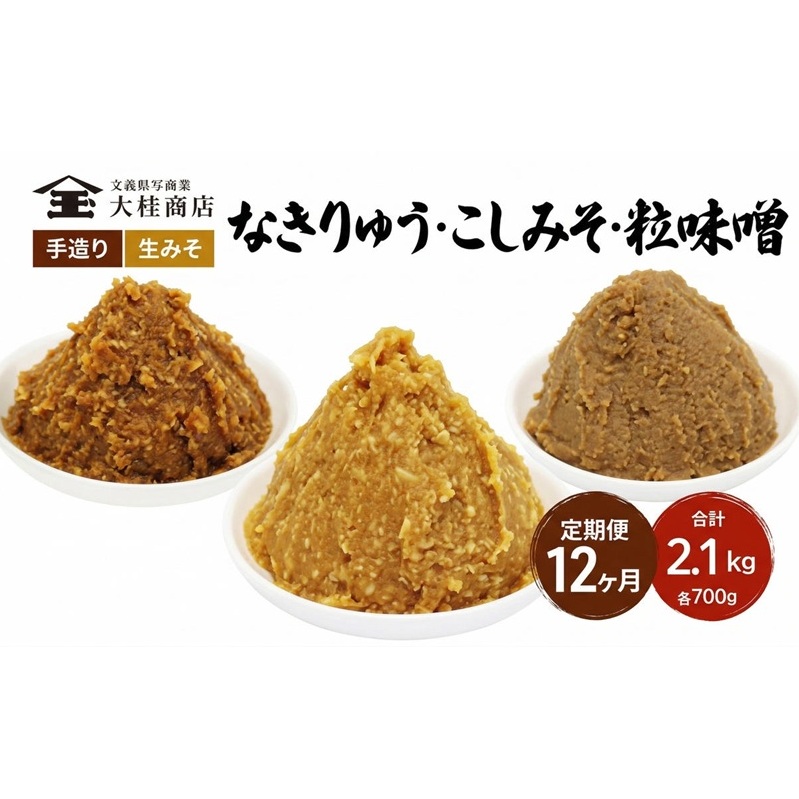（B） 味噌 無添加 信州味噌 こだわり セット 700g × 3種 6か月定期便 みそ 詰め合わせ ミソ 信州 手作り 調味料 天然醸造 信州みそ 米味噌 米みそ 長野県 長野 株式会社大桂商店	