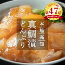 【ふるさと納税】 海鮮 漬け 高知の海鮮丼の素「真鯛の漬け」1食80g×5パックセット 故郷納税 8000円 【koyofr】冷凍 保存食 小分け パック 漬け 高知 お茶漬け 海鮮丼 鯛茶漬け パパッと 簡単 惣菜 そうざい 一人暮らし 人気 [高知市共通返礼品]