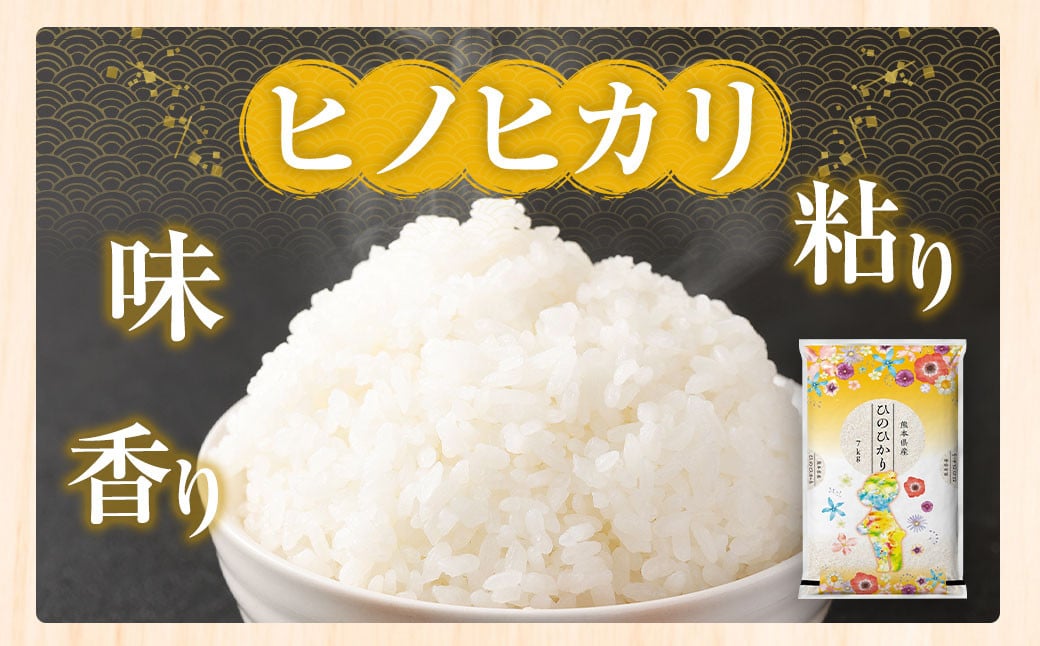 【令和5年産 ヒノヒカリ 7kg × ヒノヒカリ 7kg】計14kg 白米 熊本県産