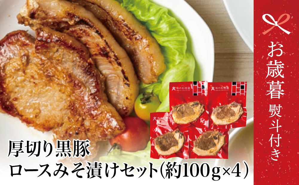 
            【お歳暮ギフト】 鹿児島県産 厚切り黒豚 ロースみそ漬け 約400g（約100g×4P） 黒豚 ロース 味噌漬け おかず 総菜 ギフト 贈答 南さつま市 お歳暮 のし対応 熨斗
          