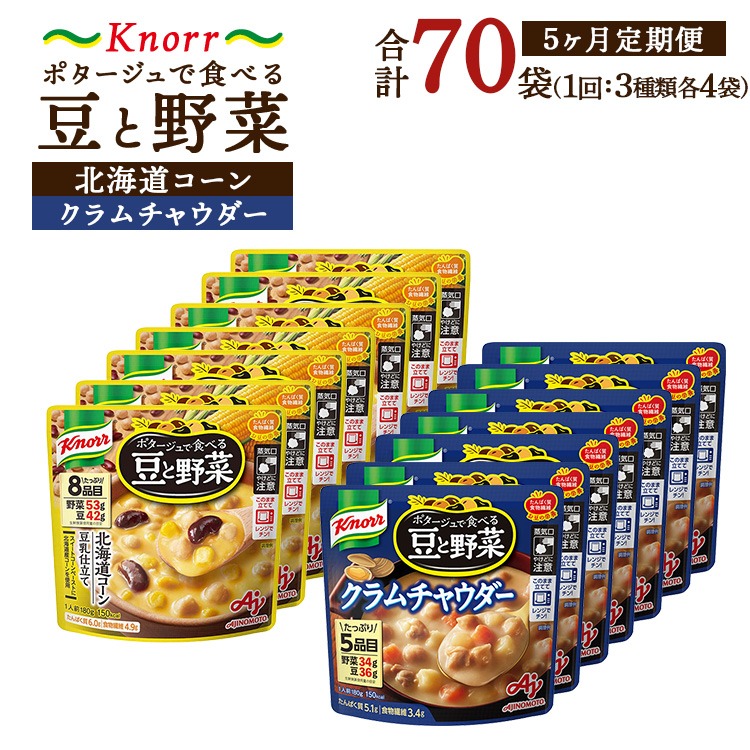 【定期便5ヶ月】クノール ポタージュで食べる豆と野菜 2種類各7袋詰め合わせセット （クラムチャウダー＆北海道コーン） | レトルト 防災 備蓄 非常食 保存食 キャンプ アウトドア ※離島への配送不可