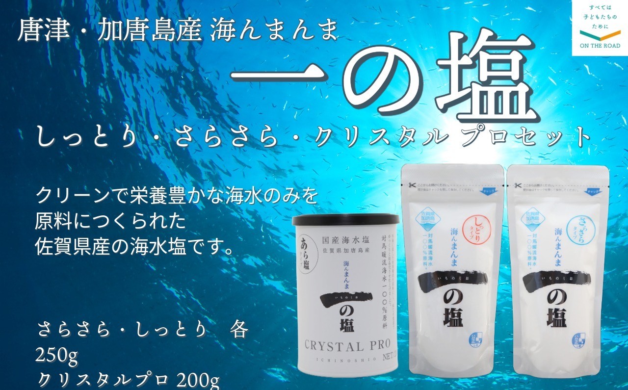 
            【セット】唐津・加唐島産 海んまんま 一の塩 しっとり・さらさら(各250g)、クリスタルプロ（200g）
          