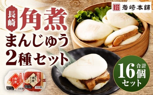 【7営業日以内に発送予定】長崎角煮まんじゅう 8個・大とろ角煮まんじゅう 8個 計16個（各箱入） 2種類 角煮まんじゅう 角煮まん 角煮 豚角煮 豚の角煮 冷凍