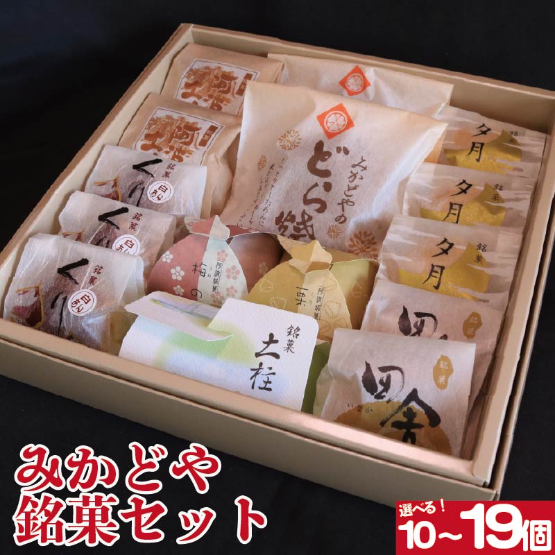 【ふるさと納税】 和菓子 セット 詰め合わせ 選べる 容量 10個 15個 19個 どら焼き 栗まんじゅう 最中 阿波の土柱 銘菓 ギフト 贈答用 手土産 お菓子セット 和スイーツ 送料無料 お取り寄せ お中元 お歳暮 敬老の日 送料無料 徳島県 阿波市 和菓子処みかどや