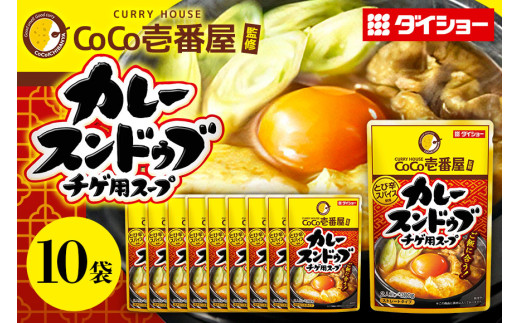 CoCo壱番屋 カレースンドゥブチゲスープ 10個 入り スープ セット ダイショー スンドゥブ チゲ スンドゥブチゲ カレー鍋 カレー味 カレー ココイチ ココ壱番屋 スープカレー 鍋のもと なべつゆ ギフト つゆ スープ 茨城県 小美玉市 47-BT