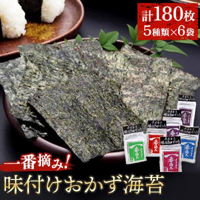 ふるさと納税 鞍手町 (福岡有明海苔5つの味 8切り180枚)一番摘み「有明海産味付けおかず海苔　6袋」(鞍手町)