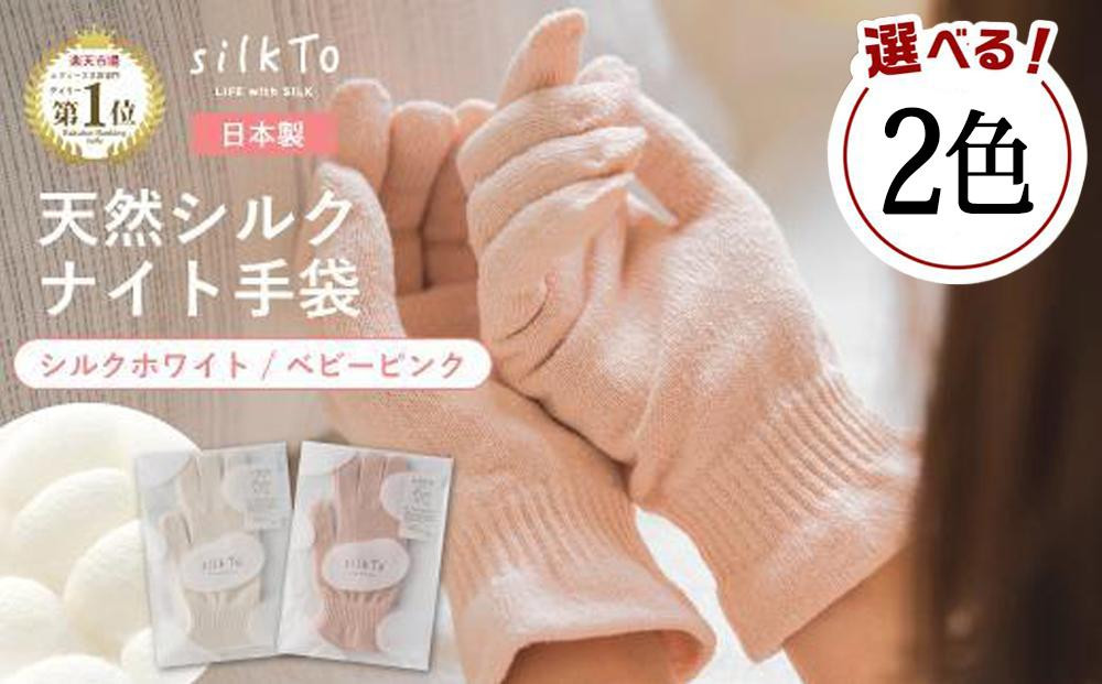 
                  【色をお選びください】 silkTo シルク ナイト手袋 24cm 指先あり 【日本製】 手袋 保湿 手荒れ 手の乾燥 あかぎれ 冷え性 ギフト おやすみ手袋
                