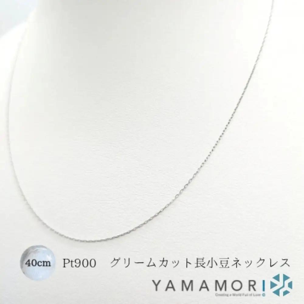【プラチナネックレス Pt900 グリームカット長小豆0.2 40cm】｜ネックレス 富山市 山森製鎖 ジュエリー