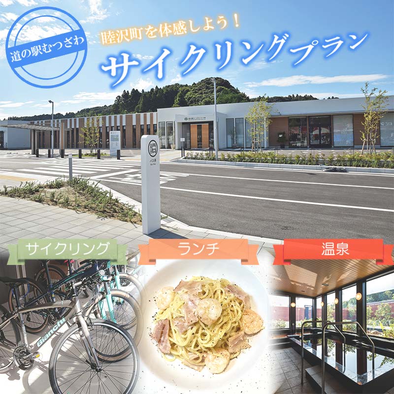 【ふるさと納税】 道の駅むつざわ 健康支援型 レンタサイクル＆日帰り温泉＆ランチセット ペアプラン F21G-282