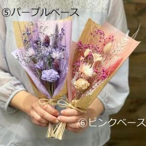 ドライフラワー ブーケS（選べる6タイプ） 三次市/ iolite flowers[APBT001]