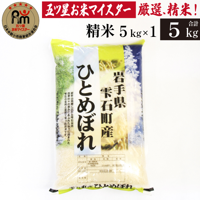 五ツ星お米マイスター 厳選 雫石町産 ひとめぼれ 精米 5kg 1袋 【諏訪商店】 米 こめ コメ 白米 ご飯 ごはん ライス グルメ 食料 五つ星 5つ星 5ツ星 お米 マイスター 5キロ 国産 岩手県産 産地直送 プレゼント お取り寄せ 仕送り 人気 おすすめ