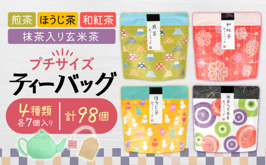 お茶 緑茶 沼津茶プチサイズティーバッグ 4種計98個詰め合わせ 茶葉 お中元 贈答用 ギフト