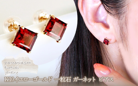 【ジュエリー】K10 イエローゴールド 一粒石  ガーネット ピアス 保証書付 KO-0034　242-054-c