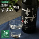 【ふるさと納税】25度 銀座のすずめ (黒麹) 720ml×2本 セット 合計1440ml 焼酎 麦焼酎 麦 麦麹 お酒 アルコール 瓶 国産 九州産 大分県産 送料無料