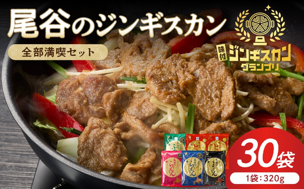 
                  【全部満喫！】尾谷のジンギスカン 6種×5袋セット ( ジンギスカン ラム ラム肉 らむ マトン 豚 豚肉 鶏肉 鶏もも肉 鶏むね肉 ニク 肉 味付き じん 食べ比べ セット)【045-0086】
                