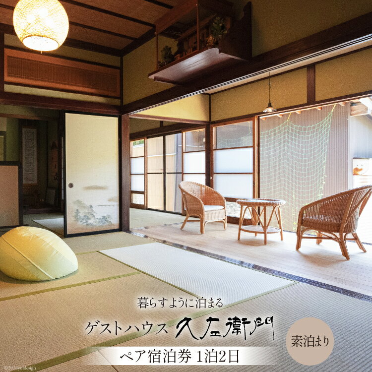 【ふるさと納税】【築100年古民家】大自然 ゲストハウス ペア 宿泊券 1泊2日 素泊まり [ゲストハウス久左衛門 富山県 朝日町 34310347] 自然 伝統的 古民家 リラックス 宿泊 体験 旅行 デート 旅行