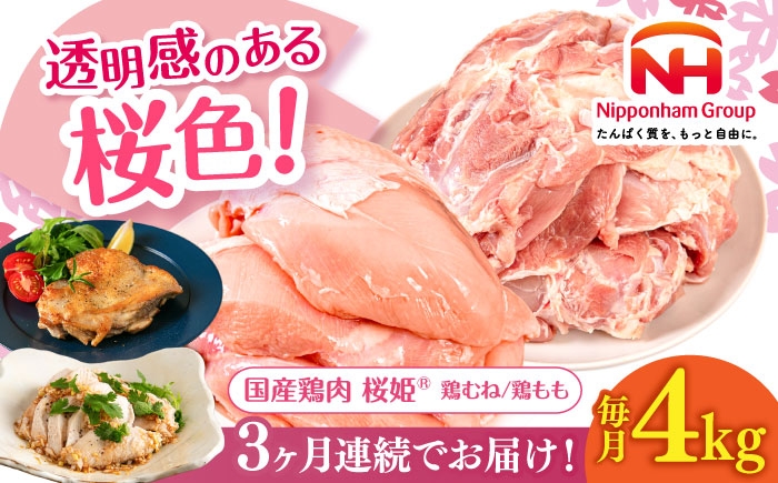 
            【全3回定期便】桜姫 鶏むね＆鶏ももセット 計4kg （鶏むね・鶏もも 各2kg）《厚真町》【東日本フード株式会社】 桜姫 鶏肉 鶏 とり肉 もも肉 鶏もも むね肉 鶏むね トリ 2キロ パック 冷凍 北海道  冷凍 北海道 [AXBM045]
          