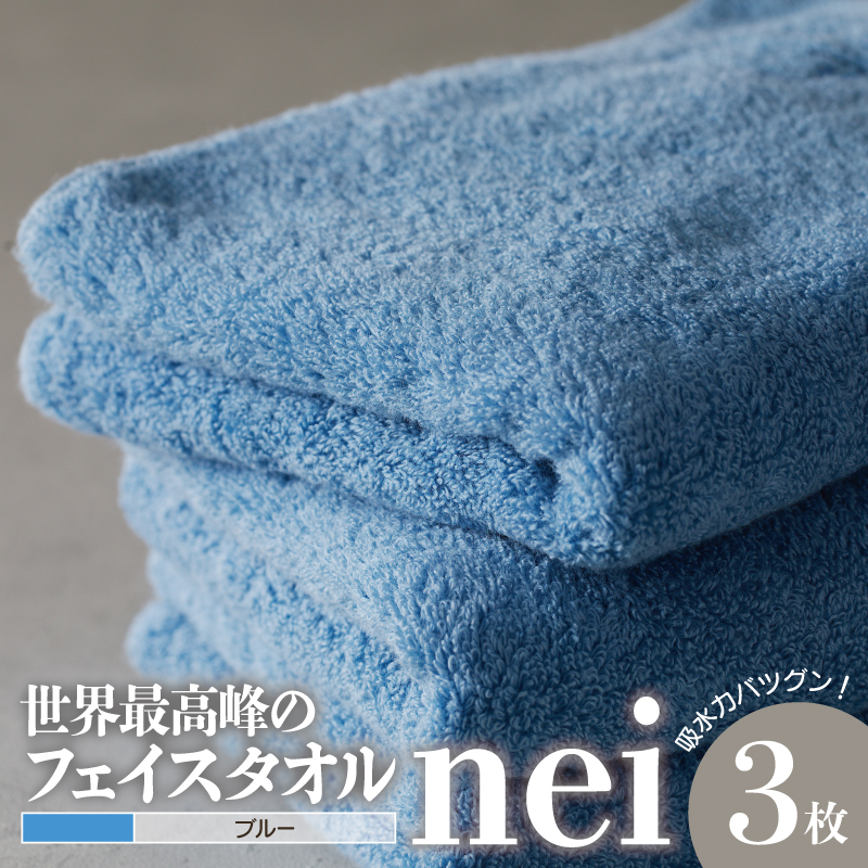 世界最高峰のタオルnei フェイスタオル 3枚（ブルー） 020C316
