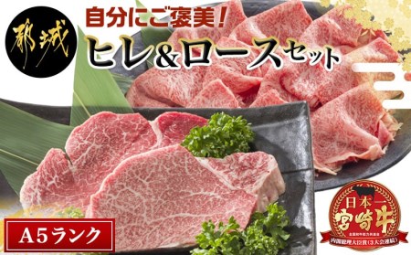 自分にご褒美！宮崎牛(A5)ヒレ＆ロースセット_AE-0103_(都城市) 牛肉 牛ヒレステーキ ローススライス A5等級/A5ランク 真空パック ステーキソース・塩こしょう付 赤身 冷凍 精肉 ギフト 贈答用