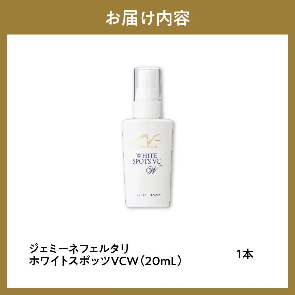 美容液 ジェミーネフェルタリ　ホワイトスポッツVCW 20mL×1本