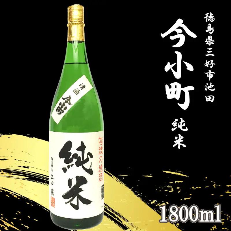 今小町 純米酒 1800ml 辛口【 純米酒 】