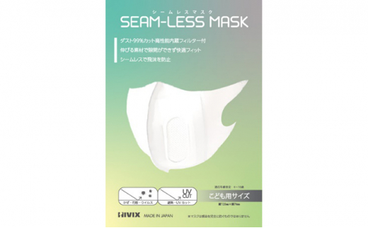 
SEAM-LESS MASK（シームレスマスク）こどもサイズ　セット [№5787-0447]
