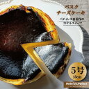 【ふるさと納税】バスクチーズケーキ グルテンフリー 鳥取 の 生クリーム と 卵 の バスク チーズケーキ スイーツ バスチー グルメ 5号 予約 洋菓子 手土産 ホテル パティシエ 冷凍 ご褒美 プレゼント パーティー お祝い ギフト おこげ 甘味 しっとり こだわり 濃厚