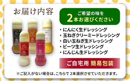 糸島そだちの野菜が好きになるドレッシング 選べる 285ml×2本セット 糸島市 / 農香美人（のうかびと）[AAG059]