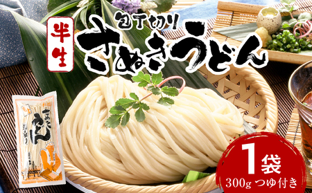 【ゆうパケット】包丁切りさぬきうどん 半生 300g（つゆ付き）_mk041-015-02