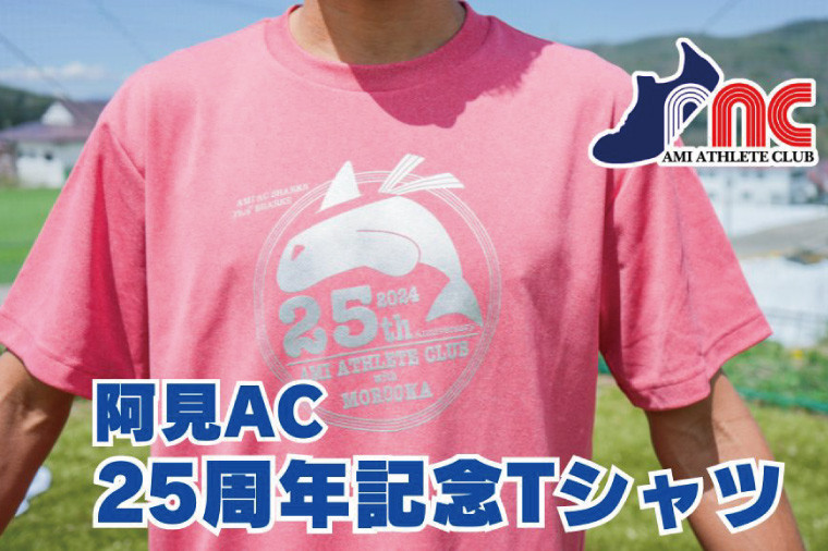 
59-10「阿見から世界へ」阿見アスリートクラブ25周年応援Tシャツ【スポーツ スポーツクラブ 陸上 応援 応援グッズ 阿見町 茨城県】
