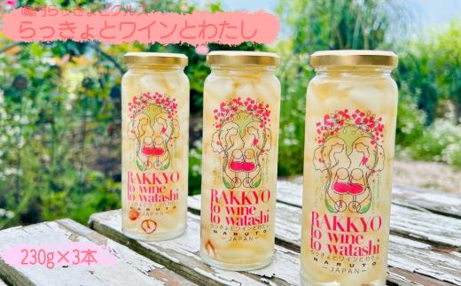 鳴門らっきょピクルス「らっきょとワインとわたし」　　ピクルス らっきょう 酢漬け 和三盆 本枯節 ハーブワイン おつまみ おやつ 前菜