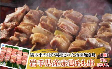 【４箱】炭火・ホットプレート・グリルでも！ご家庭で簡単調理！「岩手県産赤鶏もも串（生冷凍）30ｇ×20本入」