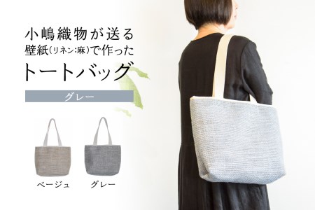 ＜京都 木津川市＞小嶋織物が贈る壁紙(リネン:麻)で作ったトートバッグ(ベージュ)　032-01-B