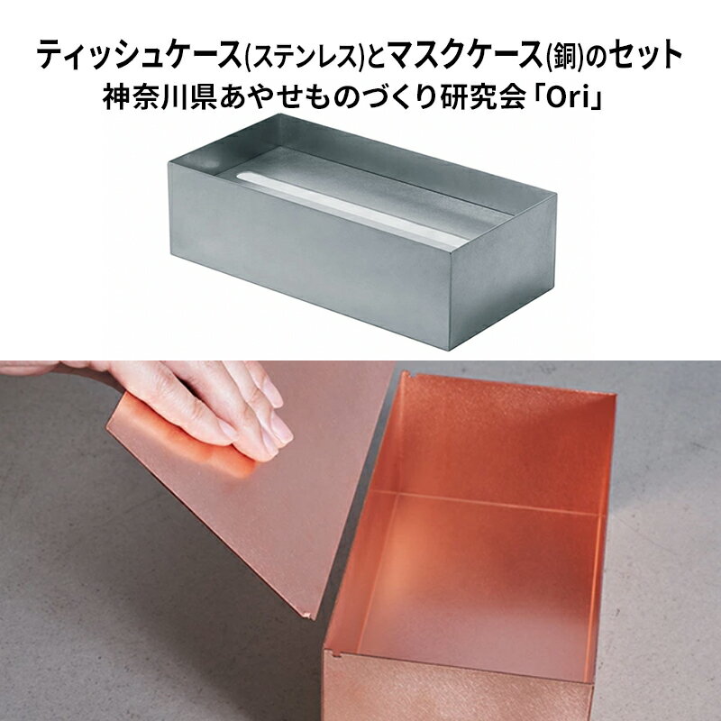【ふるさと納税】雑貨 ティッシュケース セット ステンレス マスクケース 銅 神奈川県あやせものづくり研究会 Ori 日用品 ビンテージ風味 神奈川県綾瀬市 野口製作所