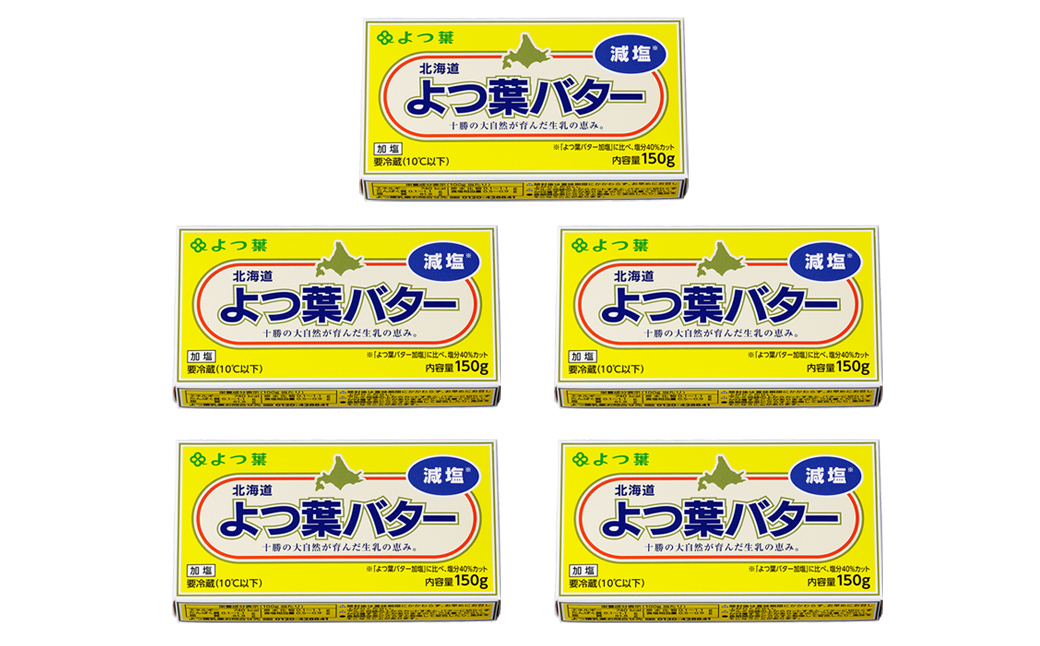 よつ葉 減塩 バター 150g×5個 北海道 よつば 乳製品 国産バター 有塩バター カルトンバター 冷蔵