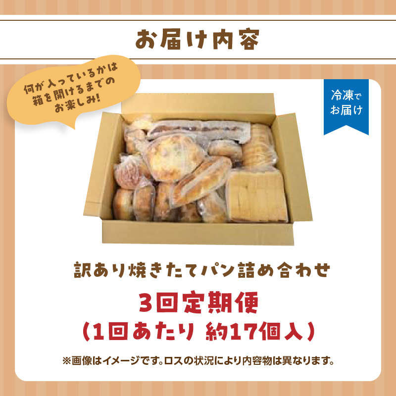 パン屋さん直送！ 訳あり 焼きたてパン 詰め合わせ 定期便【全3回】 パン 定期便 朝食 国産 小麦 お取り寄せ ベーカリー 焼き立て ご当地 八女市