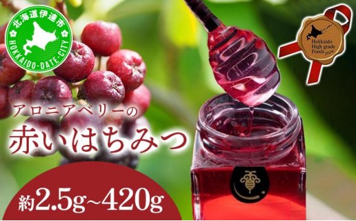 
            北海道 伊達大滝産 アロニア ベリー 赤い はちみつ 40g〜420g 国産 ハチミツ 蜂蜜 ハニー 赤はちみつ スーパーフード 北のハイグレード食品 ギフト 花カフェアイバレー
          