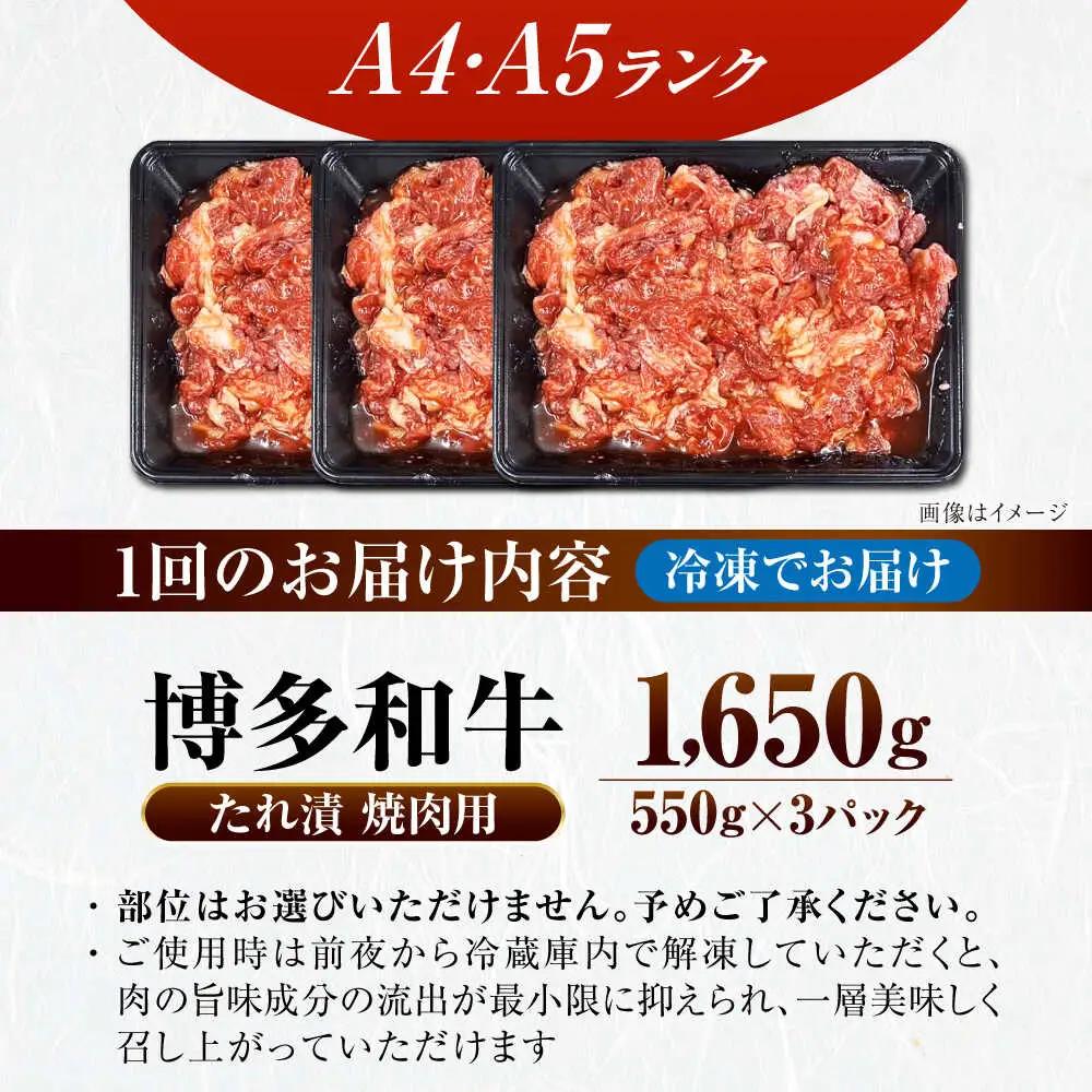 【全3回定期便】【A4-A5ランク】博多和牛 焼肉用 タレ漬 1.65kg(550g×3個) VDZ085 焼肉