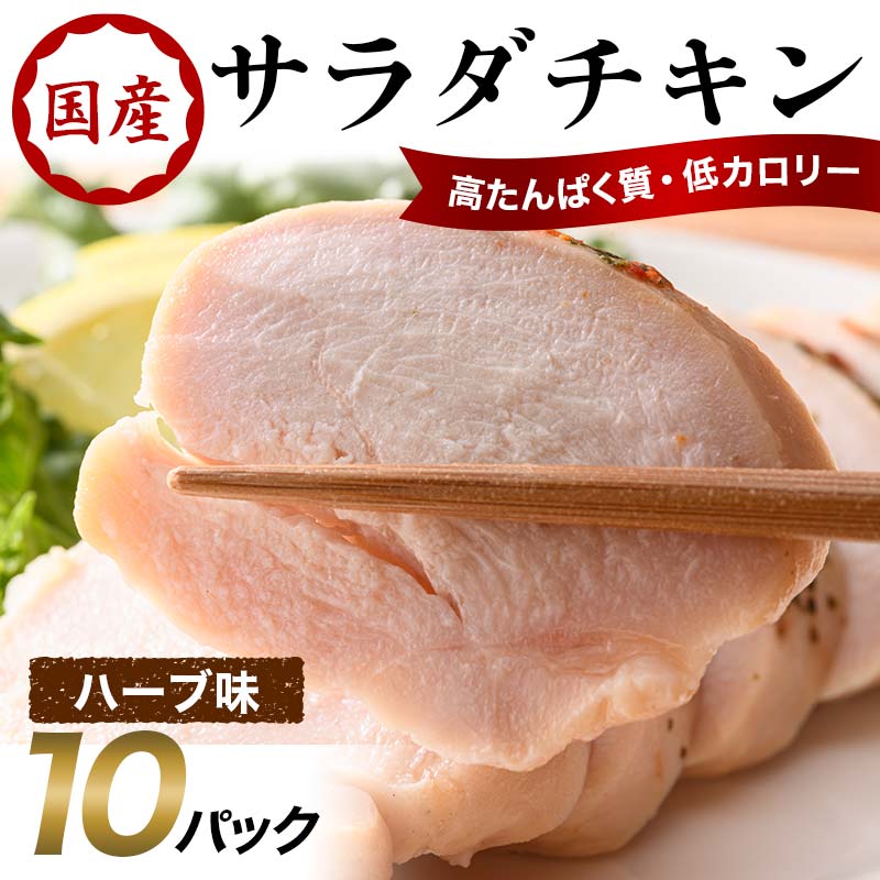 国産サラダチキン（ハーブ味）10パック F20C-882