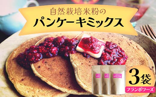 自然栽培米粉のパンケーキミックス （フランボワーズ） 3袋  パン 食品 F20C-974