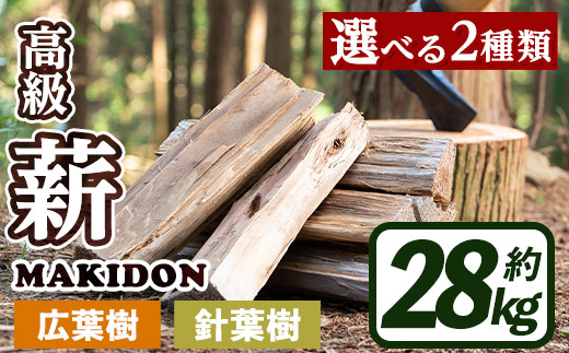 
                  i794 ≪2種類から選べる！≫鹿児島県産の薪 MAKIDON (約14kg×2箱・計28kg)  薪 まき 28kg 薪ストーブ 木材 焚火 たきび アウトドア キャンプ 広葉樹 針葉樹 乾燥済【WOODLIFE】
                