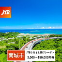 【ふるさと納税】【南城市】JTBふるさと旅行クーポン（Eメール発行）（3,000円分～150,000円分） | 沖縄県南城市 沖縄県 沖縄 南城 ふるさと 納税 返礼 返礼品 旅行 旅行券 クーポン ホテル 旅館 宿 レストラン 食事 お食事 宿泊 泊り お泊り 国内旅行 トラベル 観光