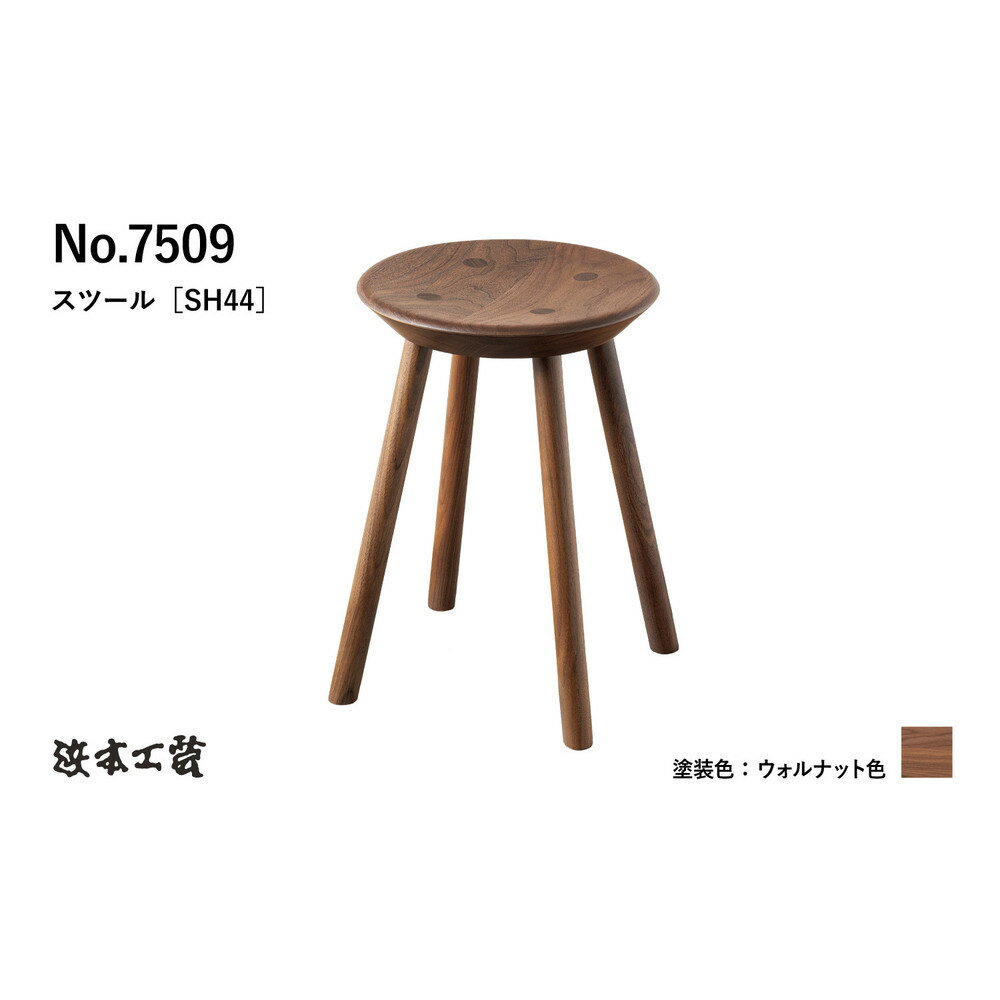 【ふるさと納税】【浜本工芸】ウォルナット　7509スツール　ダイニングテーブル用