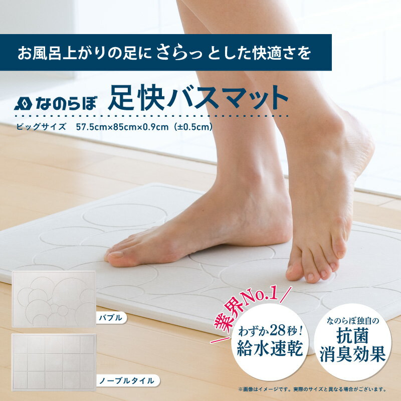 【ふるさと納税】 なのらぼ足快バスマットビッグサイズ 【 バスマット 速乾 吸水 おすすめ 手入れ簡単 消臭効果 抗菌 防臭 おしゃれ 大判 大きめ 大 お風呂 足拭き 国産 コンパクト 一人暮らし バス用品 ノーブルタイル ビッグサイズバブル 】