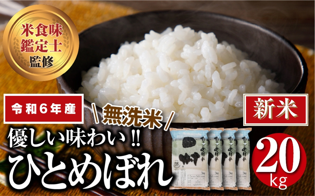 
【 新米 】【 無洗米 】 令和6年産 田村市産 ひとめぼれ 20kg ( 5kg × 4袋 ) 先行予約 精米 白米 贈答 ギフト プレゼント 美味しい 米 kome コメ ご飯 ブランド米 精米したて お米マイスター 匠 食味鑑定士 福島 ふくしま 田村 安藤米穀店
