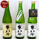 【ふるさと納税】寒北斗 呑みくらべ 3種セット 720ml×3本 日本酒